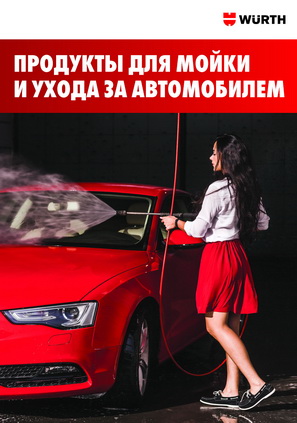 Брошюра Продукты для МОЙКИ АВТО общая_Страница_01.jpg Брошюра Продукты для МОЙКИ АВТО общая_Страница_01.jpg