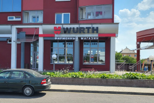 Фирменный магазин WURTH в г. Брест, г. Брест, ул. Московская, 247
