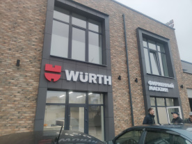 Фирменный магазин WURTH в г. Гродно, г. Гродно, переулок Дзержинского, 5