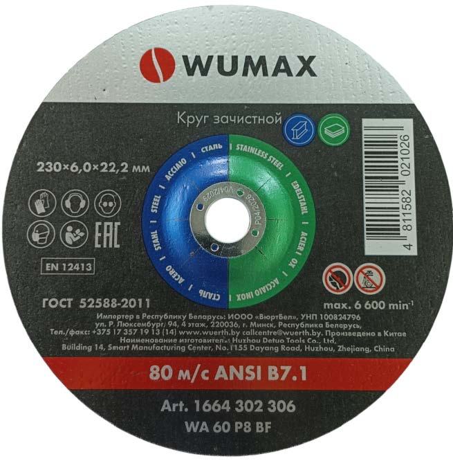 Круг зачистной D230х6,0х22,2 мм, тарельч., нерж. сталь WUMAX
