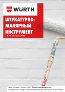 Акция - Штукатурно-малярный инструмент!