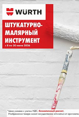 Акция - Штукатурно-малярный инструмент!