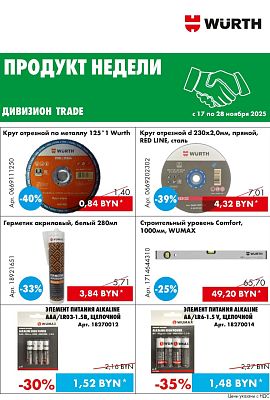 Акция - Продукт недели!