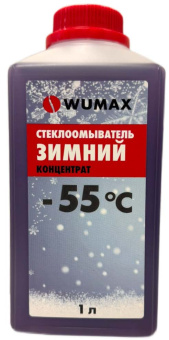 Стеклоомыватель зимний WUMAX концентрат, -55 °С 1 л.