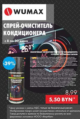 Акция - Спрей-очиститель кондиционера!