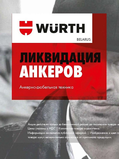 Акция - Ликвидация Анкеров! Акция - Ликвидация Анкеров!