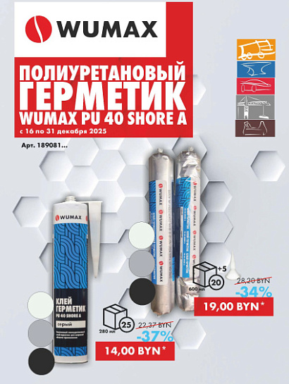 Акция - Полиуретановые Герметики! Акция - Полиуретановые Герметики!