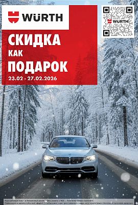 Акция - Скидка как подарок!