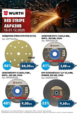 Акция - Абразив Red Stripe!