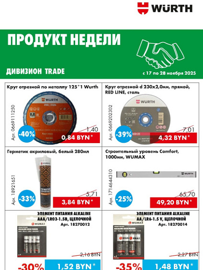 Акция - Продукт недели!