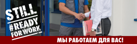 Wurth Belarus - мы всегда работаем  для Вас!