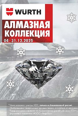 Акция - Алмазная коллекция!