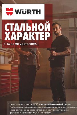 Акция - Стальной характер!