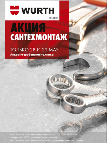 Акция - СантехМонтаж!