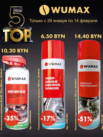 Акция - WUMAX TOP 5!
