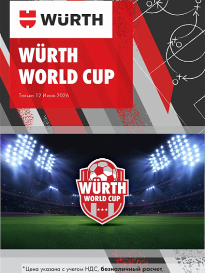 Акция - Wurth World Cup!