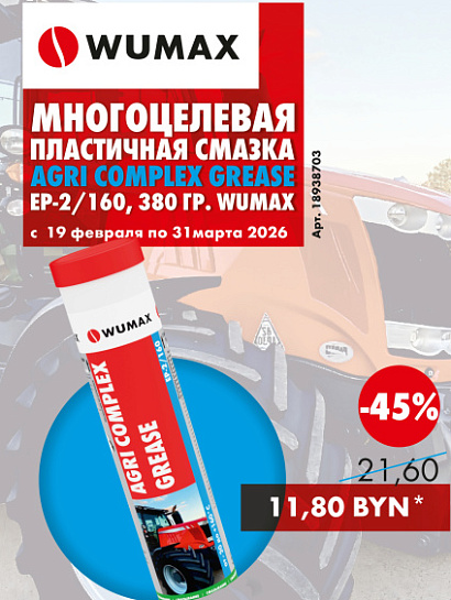 Акция - Многоцелевая смазка AGRI! Акция - Многоцелевая смазка AGRI!