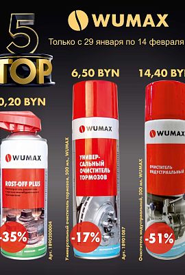 Акция - WUMAX TOP 5!