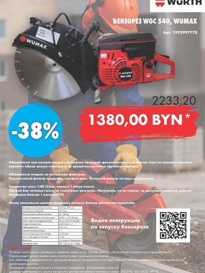 Акция - Бензорез WGC 540!