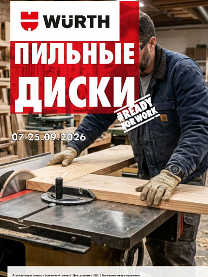 Акция - пильные диски! Акция - пильные диски!