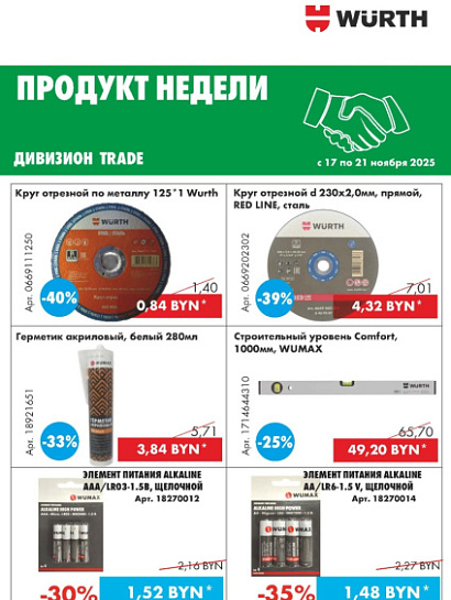 Акция - Продукт недели!