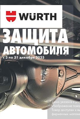 Акция - Защита автомобиля!