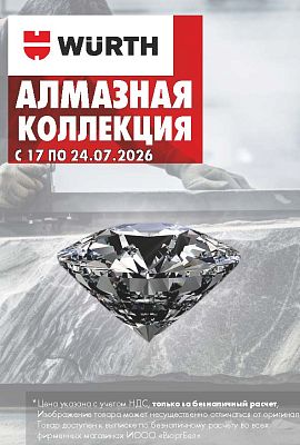 Акция - Алмазная коллекция!