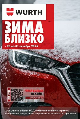 Акция - Зима близко!