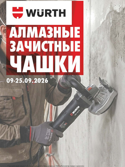 Акция - Алмазные зачистные чашки! Акция - Алмазные зачистные чашки!