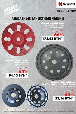 Акция - Алмазные зачистные чашки!