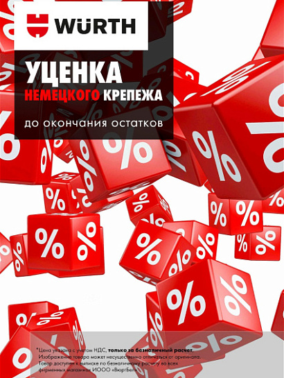 Акция - Уценка немецкого крепежа!