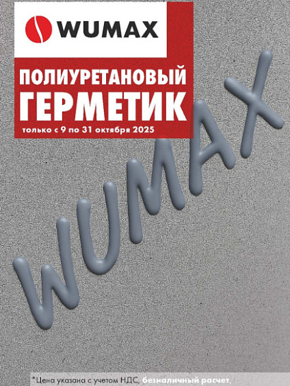 Акция - Полиуретановые герметики! Акция - Полиуретановые герметики!