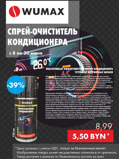 Акция - Спрей-очиститель кондиционера!