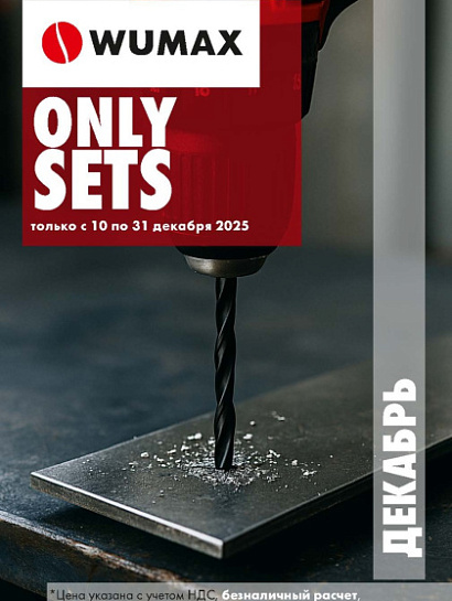 Акция - ONLY SETS!