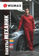 Акция - пакет МЕХАНИК!