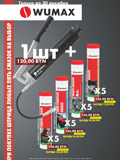 Акция - Пакеты Шприц + Многоцелевая смазка!