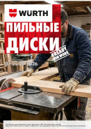 Акция - пильные диски!