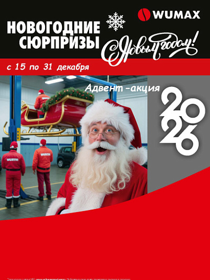 Акция - Новогодние сюрпризы!