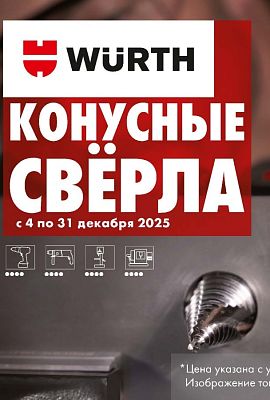 Акция - Конусные свёрла!