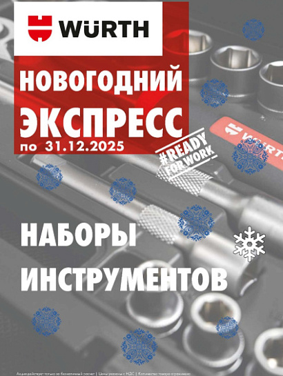 Акция - Наборы инструмента Акция - Наборы инструмента