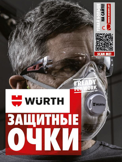 Защитные очки WURTH