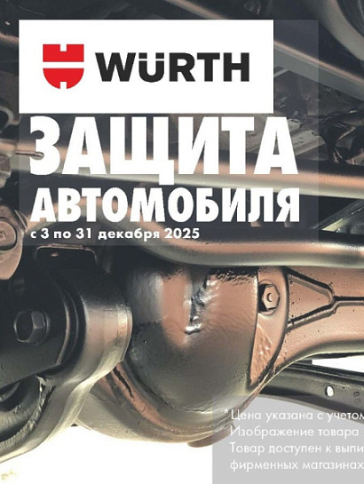 Акция - Защита автомобиля!