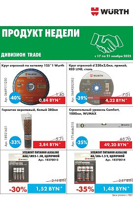 Акция - Продукт недели!