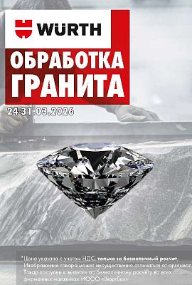 Акция - Обработка гранита!