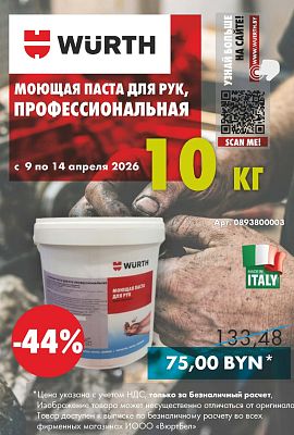 Акция - Моющая паста для рук!