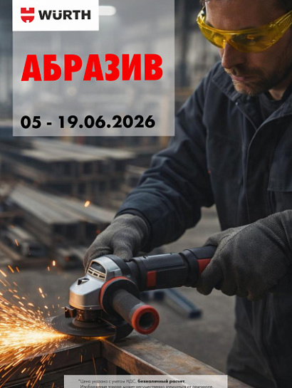 Акция - Абразив!