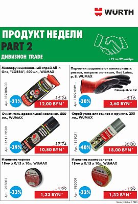 Акция - Продукт недели! Часть 2