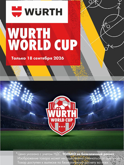 Акция - WURTH WORLD CUP! Акция - WURTH WORLD CUP!