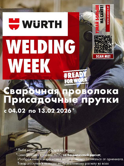Акция - Welding Week!