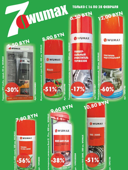 Акция - WUMAX TOP 7!